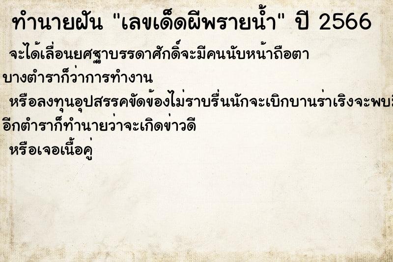 ทำนายฝันทำนายฝันเลขเด็ดผีพรายน้ำ