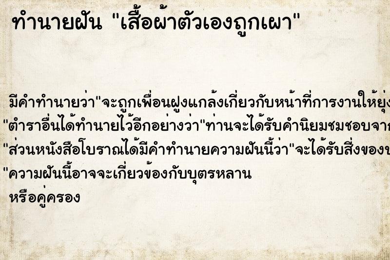 ทำนายฝันทำนายฝันเสื้อผ้าตัวเองถูกเผา