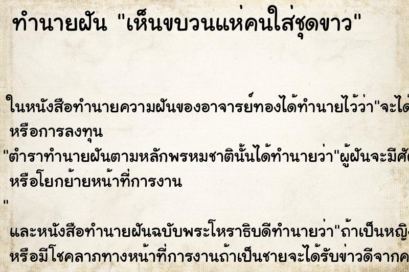 ทำนายฝันเห็นขบวนแห่คนใส่ชุดขาว ทำนายฝันทำนายฝันเห็นขบวนแห่คนใส่ชุดขาว