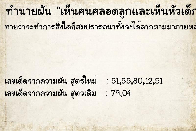 ทำนายฝันเห็นคนคลอดลูกและเห็นหัวเด็กโผล่ออกมาวันไม่รู้ ทำนายฝันทำนายฝันเห็นคนคลอดลูกและเห็นหัวเด็กโผล่ออกมาวันไม่รู้