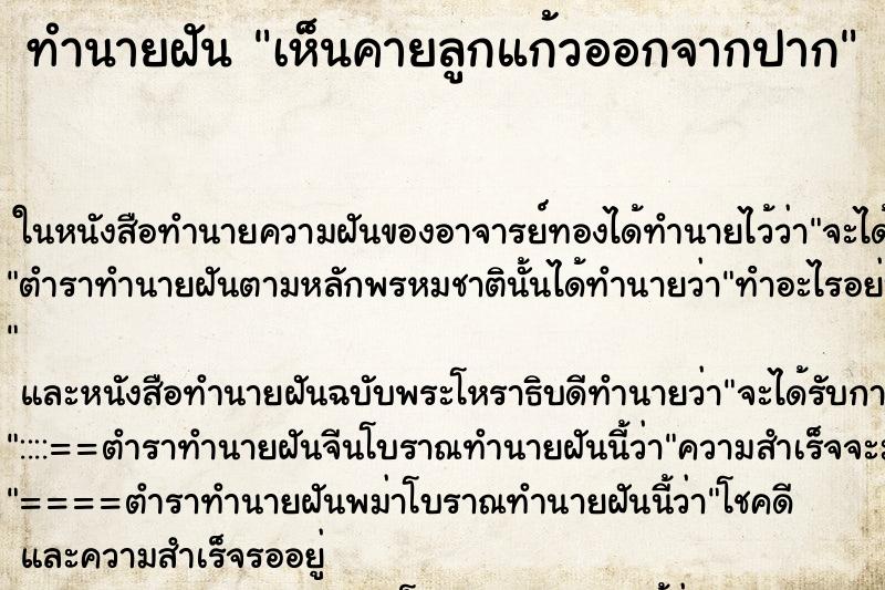 ทำนายฝันเห็นคายลูกแก้วออกจากปาก ทำนายฝันทำนายฝันเห็นคายลูกแก้วออกจากปาก