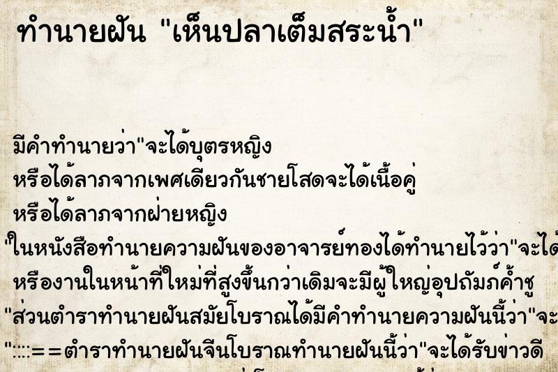 ทำนายฝัน เห็นปลาเต็มสระน้ำ ทำนายฝัน เห็นปลาเต็มสระน้ำ