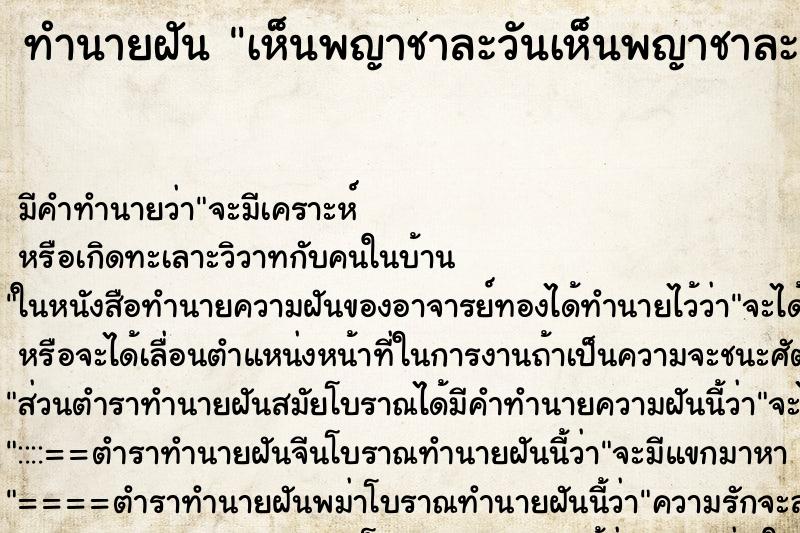 ทำนายฝัน เห็นพญาชาละวันเห็นพญาชาละวัน ทำนายฝัน เห็นพญาชาละวันเห็นพญาชาละวัน