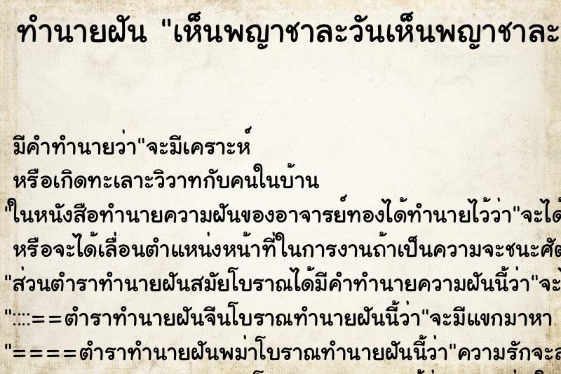 ทำนายฝัน เห็นพญาชาละวันเห็นพญาชาละวัน ตำราโบราณ แม่นที่สุดในโลก