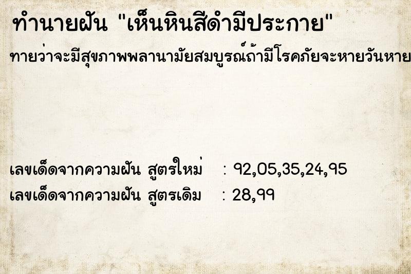 ทำนายฝัน เห็นหินสีดำมีประกาย ตำราโบราณ แม่นที่สุดในโลก