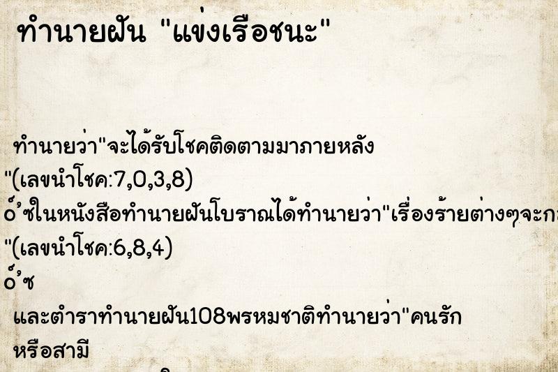 ทำนายฝัน แข่งเรือชนะ ตำราโบราณ แม่นที่สุดในโลก