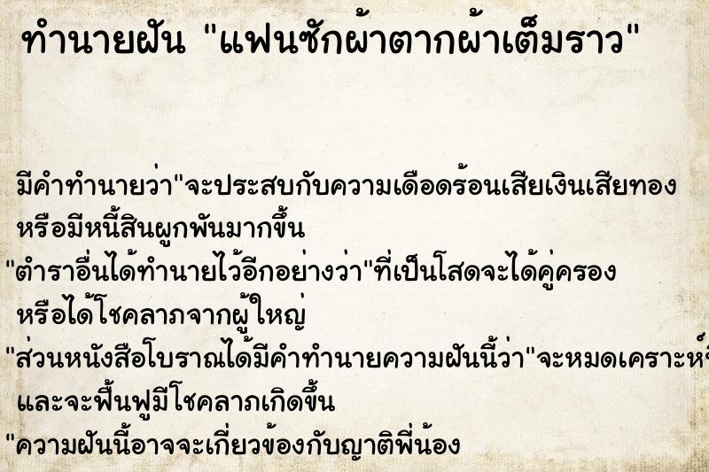 ทำนายฝันทำนายฝันแฟนซักผ้าตากผ้าเต็มราว