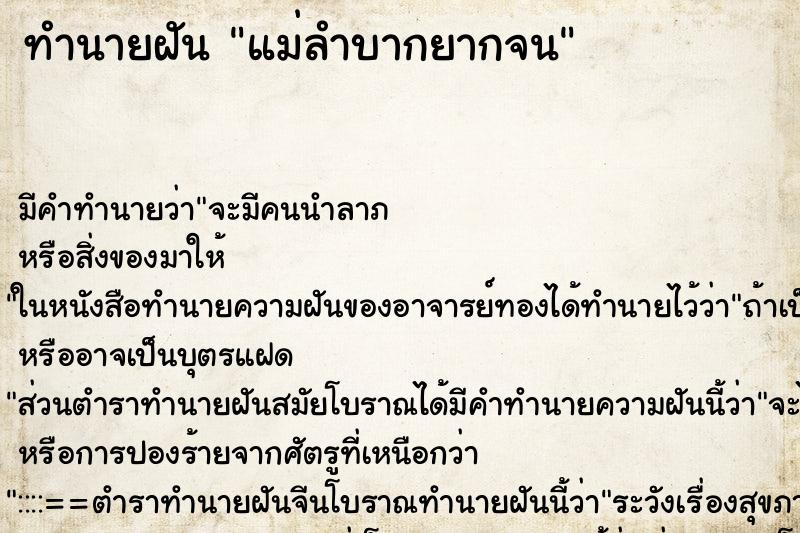 ทำนายฝัน แม่ลำบากยากจน ทำนายฝัน แม่ลำบากยากจน