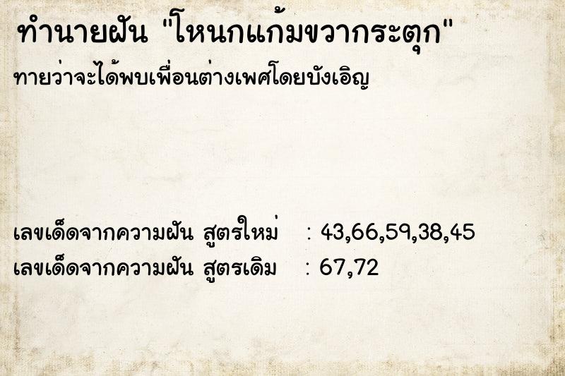 ทำนายฝัน โหนกแก้มขวากระตุก ทำนายฝัน โหนกแก้มขวากระตุก