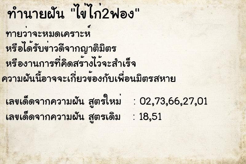 ทำนายฝันไข่ไก่2ฟอง ทำนายฝันทำนายฝันไข่ไก่2ฟอง