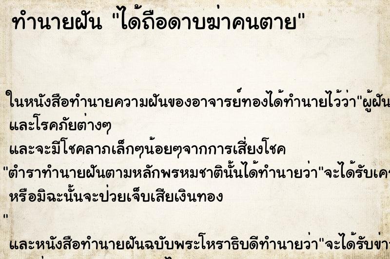 ทำนายฝัน ได้ถือดาบฆ่าคนตาย ตำราโบราณ แม่นที่สุดในโลก