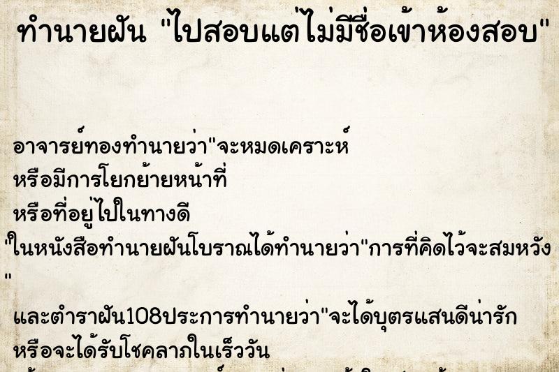 ทำนายฝัน ไปสอบแต่ไม่มีชื่อเข้าห้องสอบ