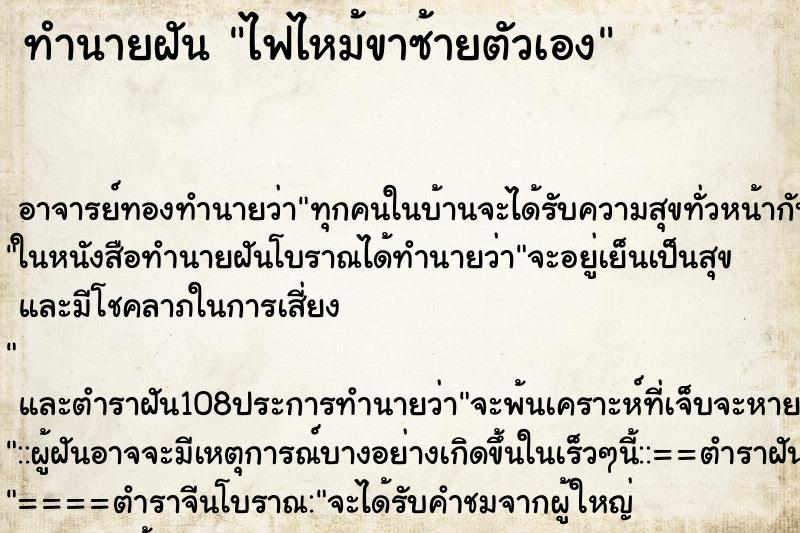 ทำนายฝัน ไฟไหม้ขาซ้ายตัวเอง ตำราโบราณ แม่นที่สุดในโลก