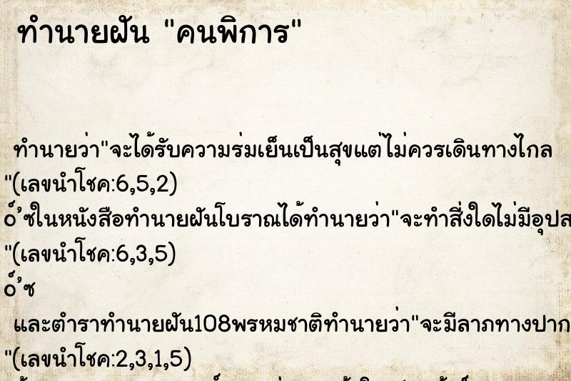 ทำนายฝัน คนพิการ ตำราโบราณ แม่นที่สุดในโลก