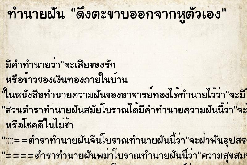 ทำนายฝัน ดึงตะขาบออกจากหูตัวเอง ทำนายฝัน ดึงตะขาบออกจากหูตัวเอง