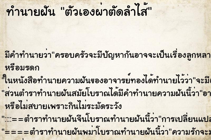 ทำนายฝัน ตัวเองผ่าตัดลำไส้ ทำนายฝัน ตัวเองผ่าตัดลำไส้