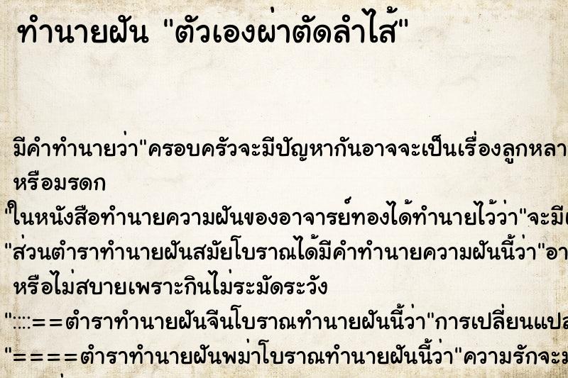 ทำนายฝัน ตัวเองผ่าตัดลำไส้ ตำราโบราณ แม่นที่สุดในโลก