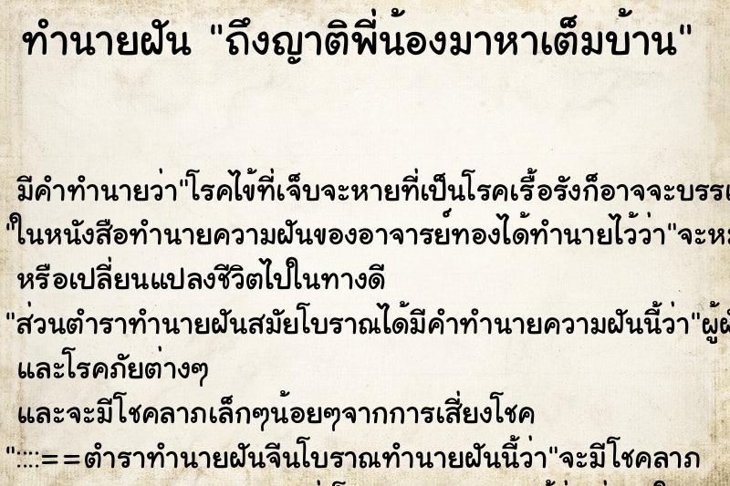 ทำนายฝัน ถึงญาติพี่น้องมาหาเต็มบ้าน ทำนายฝัน ถึงญาติพี่น้องมาหาเต็มบ้าน