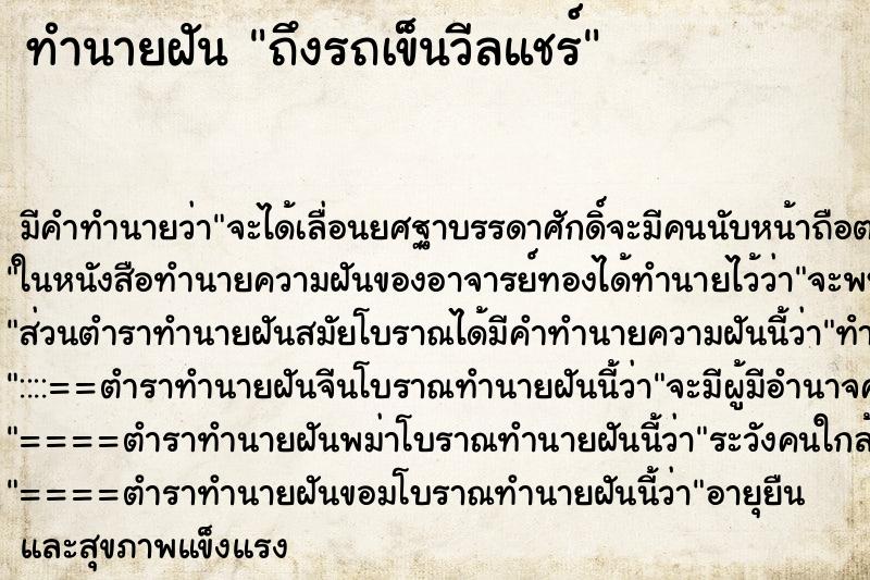 ทำนายฝัน ถึงรถเข็นวีลแชร์ ทำนายฝัน ถึงรถเข็นวีลแชร์