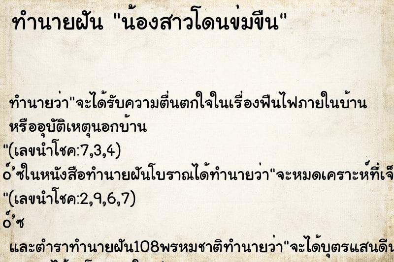 ทำนายฝันทำนายฝันน้องสาวโดนข่มขืน