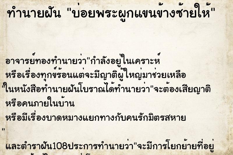 ทำนายฝันทำนายฝันบ่อยพระผูกแขนข้างซ้ายให้