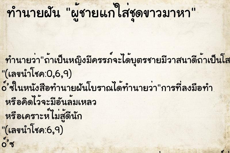 ทำนายฝัน ผู้ชายแก่ใส่ชุดขาวมาหา