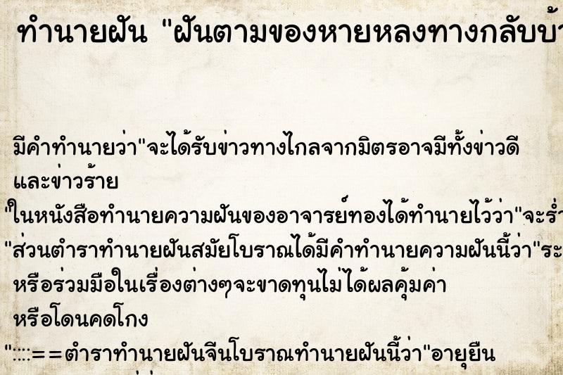 ทำนายฝันทำนายฝันฝันตามของหายหลงทางกลับบ้าน