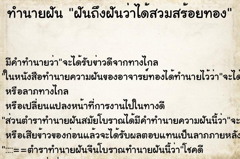 ทำนายฝันฝันถึงฝันว่าได้สวมสร้อยทอง ทำนายฝันทำนายฝันฝันถึงฝันว่าได้สวมสร้อยทอง