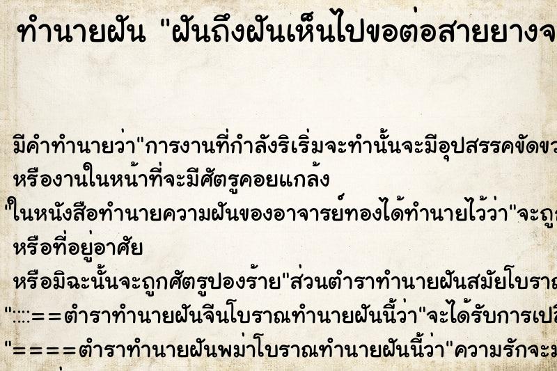 ทำนายฝันฝันถึงฝันเห็นไปขอต่อสายยางจะเอาน้ำ ทำนายฝันทำนายฝันฝันถึงฝันเห็นไปขอต่อสายยางจะเอาน้ำ