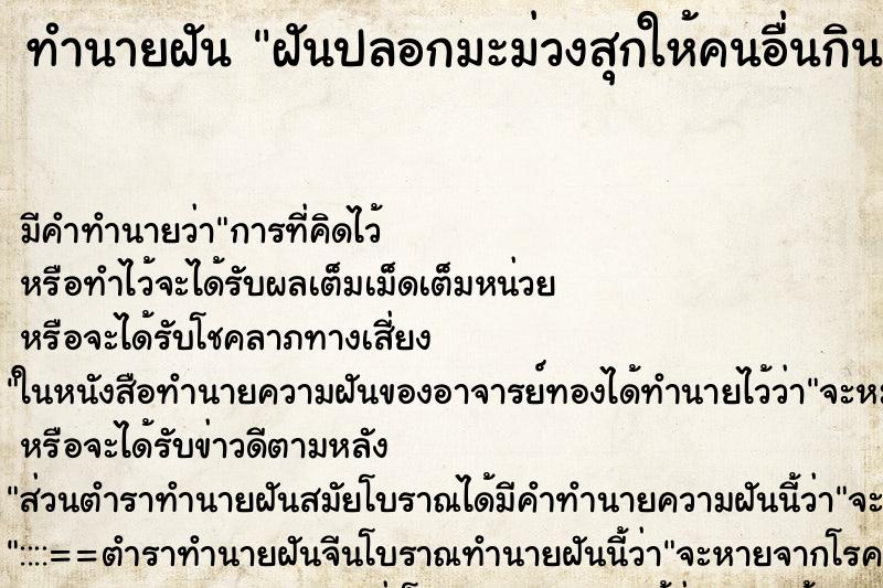 ทำนายฝันทำนายฝันฝันปลอกมะม่วงสุกให้คนอื่นกินและขึ้นไปเก็บมะม่วง