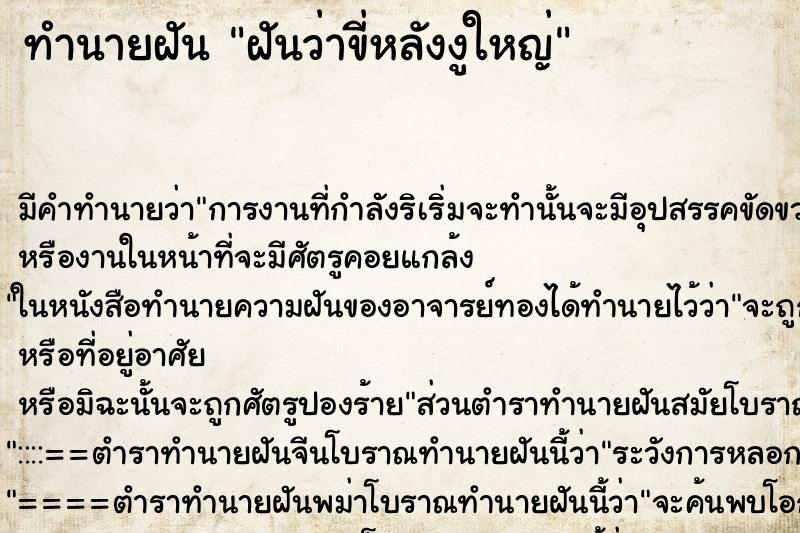 ทำนายฝันทำนายฝันฝันว่าขี่หลังงูใหญ่