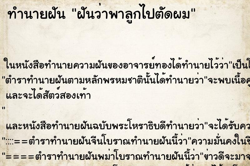 ทำนายฝันทำนายฝันฝันว่าพาลูกไปตัดผม