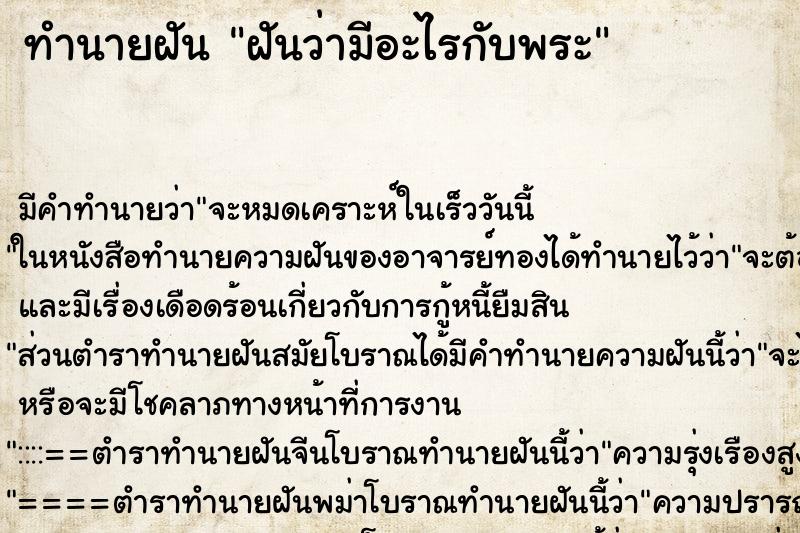 ทำนายฝัน ฝันว่ามีอะไรกับพระ ทำนายฝัน ฝันว่ามีอะไรกับพระ