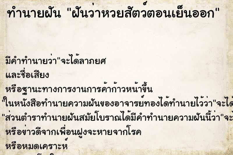 ทำนายฝันฝันว่าหวยสัตว์ตอนเย็นออก ทำนายฝันทำนายฝันฝันว่าหวยสัตว์ตอนเย็นออก