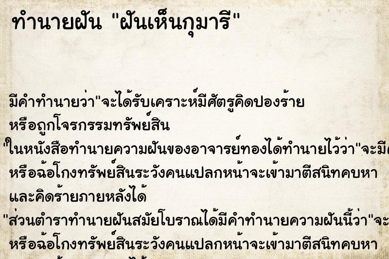 ทำนายฝันทำนายฝันฝันเห็นกุมารี