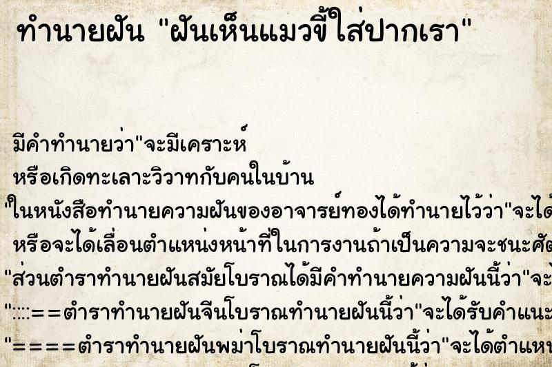 ทำนายฝัน ฝันเห็นแมวขี้ใส่ปากเรา ทำนายฝัน ฝันเห็นแมวขี้ใส่ปากเรา
