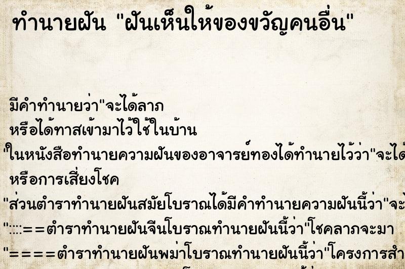 ทำนายฝันฝันเห็นให้ของขวัญคนอื่น ทำนายฝันทำนายฝันฝันเห็นให้ของขวัญคนอื่น
