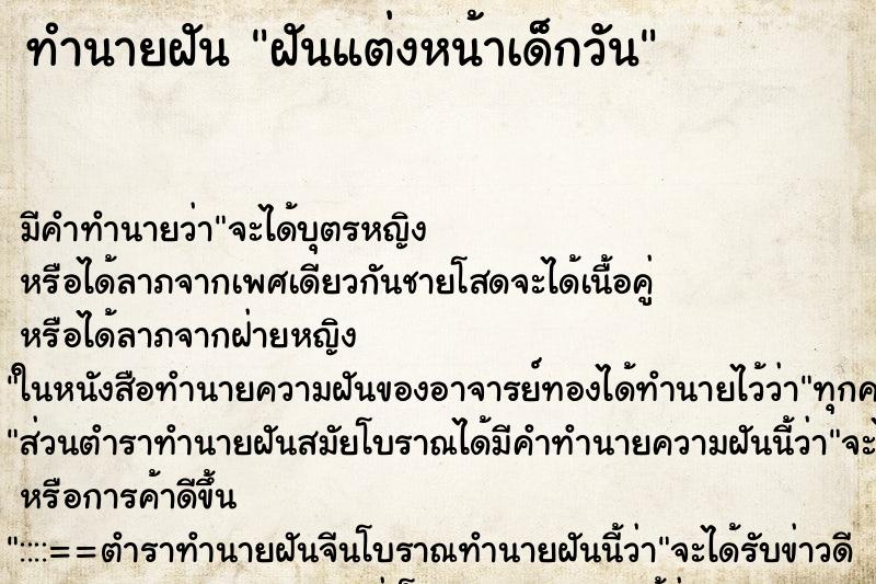 ทำนายฝัน ฝันแต่งหน้าเด็กวัน ทำนายฝัน ฝันแต่งหน้าเด็กวัน