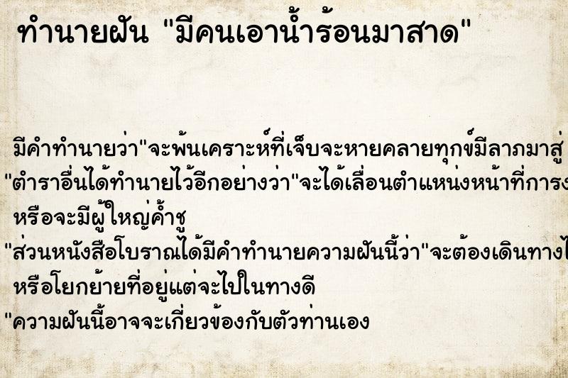 ทำนายฝันทำนายฝันมีคนเอาน้ำร้อนมาสาด