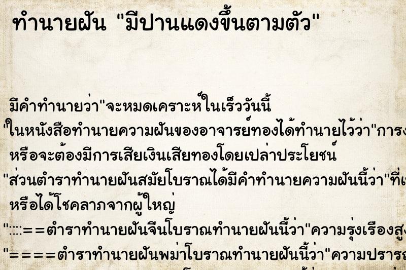 ทำนายฝัน มีปานแดงขึ้นตามตัว ทำนายฝัน มีปานแดงขึ้นตามตัว