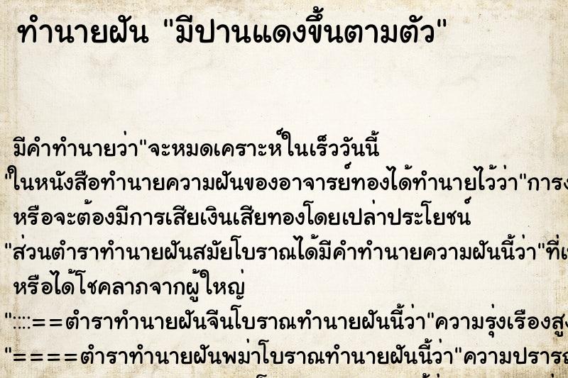 ทำนายฝัน มีปานแดงขึ้นตามตัว ตำราโบราณ แม่นที่สุดในโลก