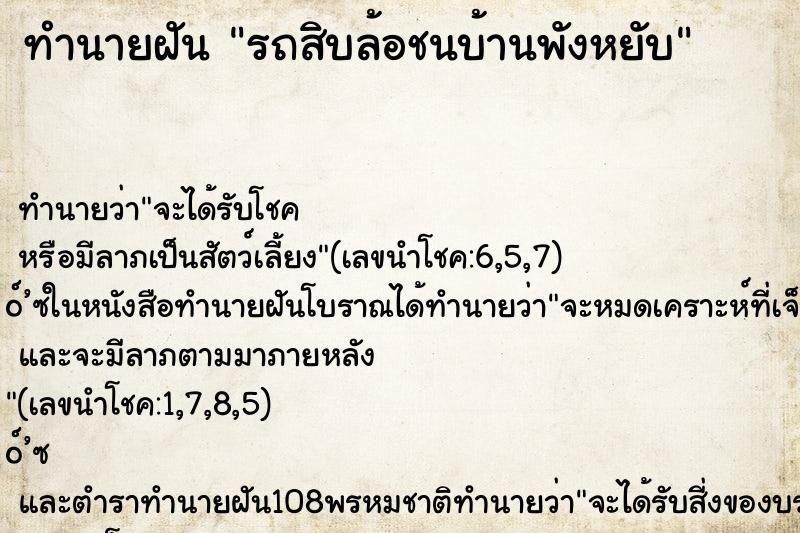 ทำนายฝัน รถสิบล้อชนบ้านพังหยับ ทำนายฝัน รถสิบล้อชนบ้านพังหยับ