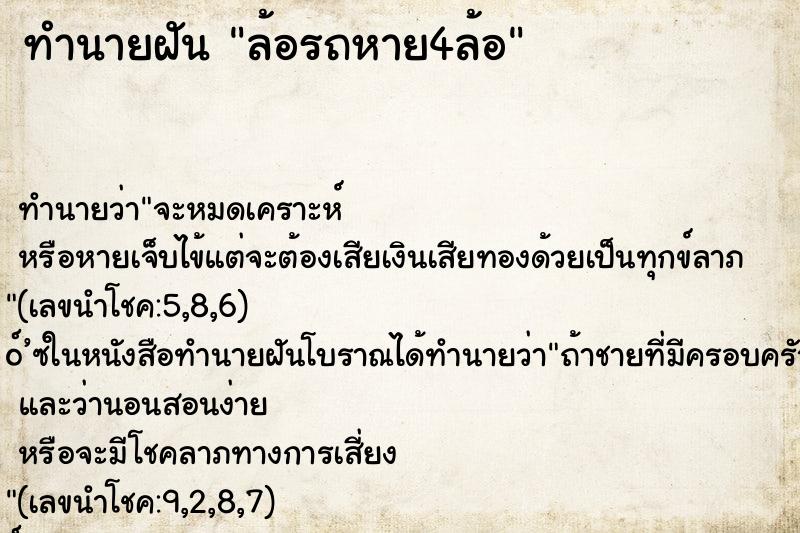 ทำนายฝัน ล้อรถหาย4ล้อ
