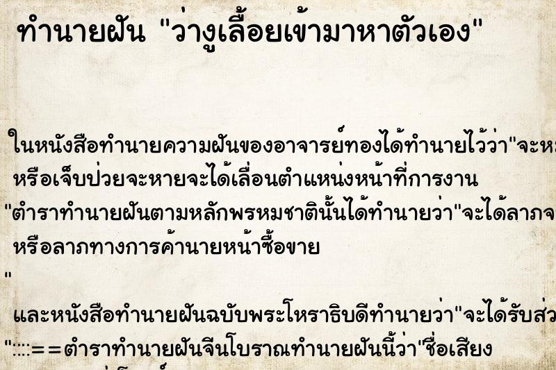 ทำนายฝันว่างูเลื้อยเข้ามาหาตัวเอง ทำนายฝันทำนายฝันว่างูเลื้อยเข้ามาหาตัวเอง