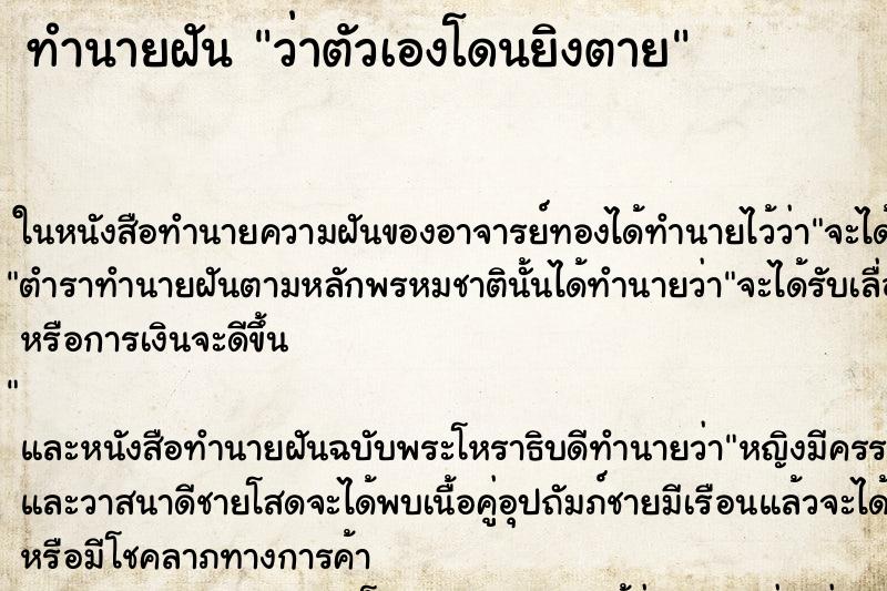 ทำนายฝันว่าตัวเองโดนยิงตาย ทำนายฝันทำนายฝันว่าตัวเองโดนยิงตาย