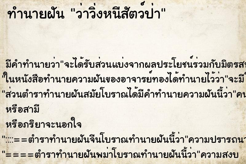 ทำนายฝัน ว่าวิ่งหนีสัตว์ป่า ทำนายฝัน ว่าวิ่งหนีสัตว์ป่า