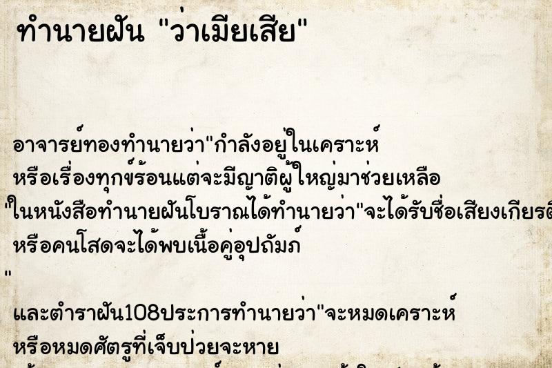 ทำนายฝันทำนายฝันว่าเมียเสีย