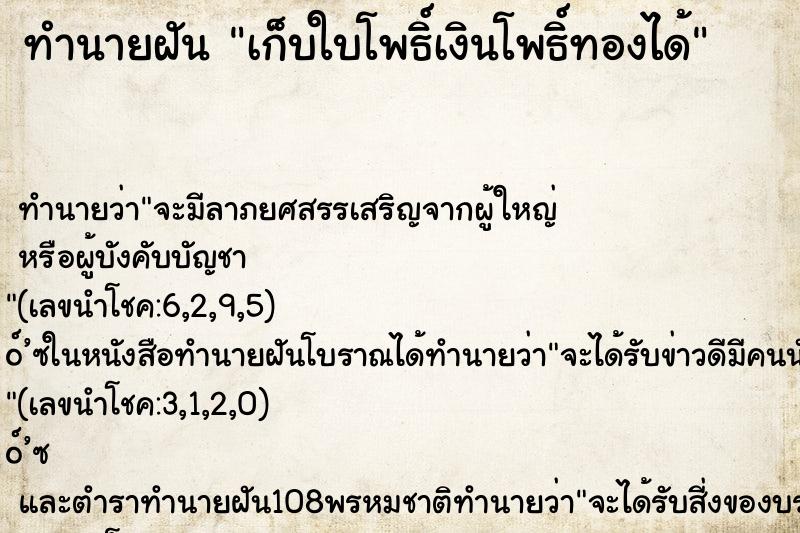 ทำนายฝันเก็บใบโพธิ์เงินโพธิ์ทองได้ ทำนายฝันทำนายฝันเก็บใบโพธิ์เงินโพธิ์ทองได้