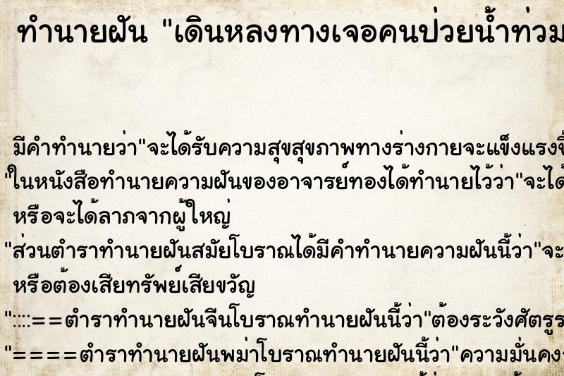 ทำนายฝันทำนายฝันเดินหลงทางเจอคนป่วยน้ำท่วมรอบ