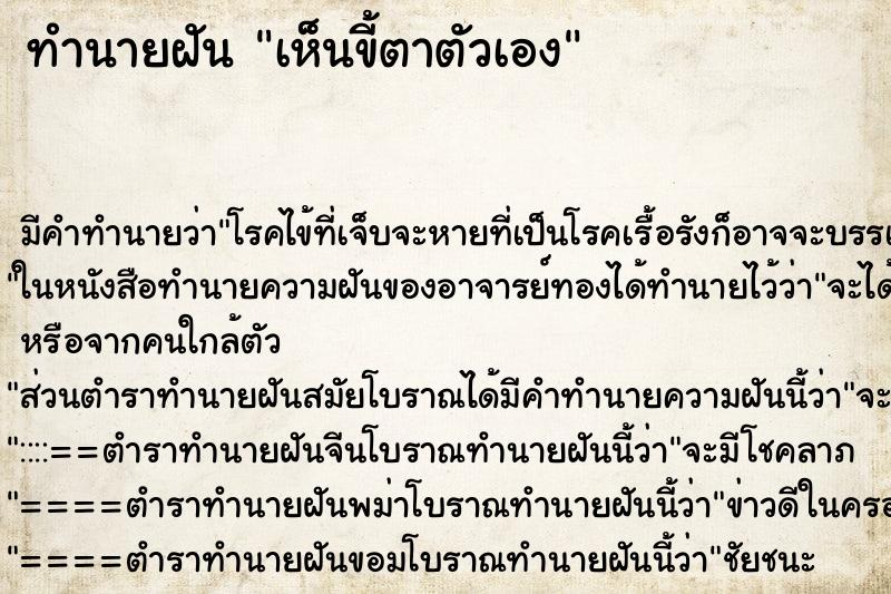 ทำนายฝัน เห็นขี้ตาตัวเอง ทำนายฝัน เห็นขี้ตาตัวเอง